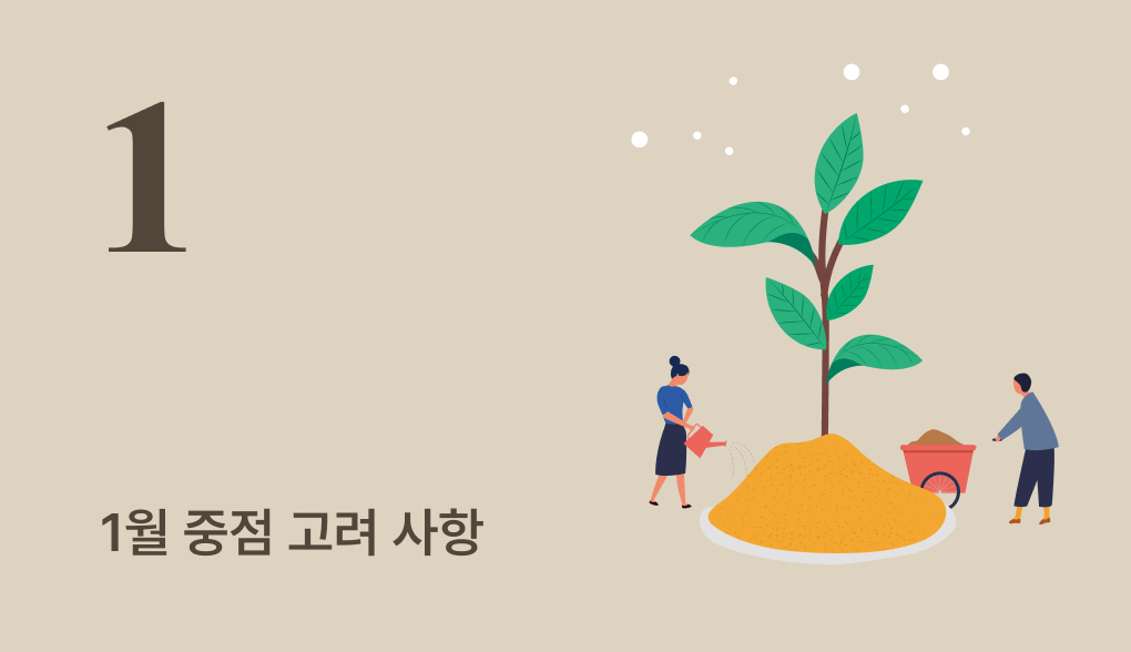 1월 과원관리
